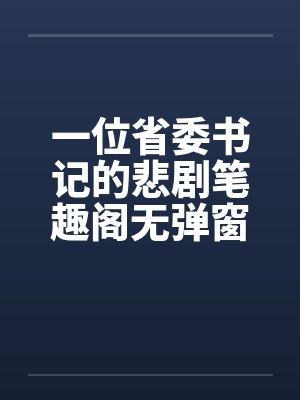 一位省委书记的悲剧笔趣阁无弹窗封面