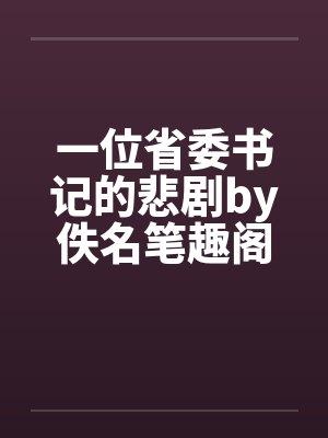 一位省委书记的悲剧by佚名笔趣阁无弹窗封面