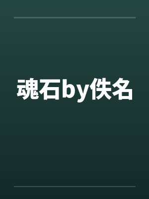 魂石by佚名封面