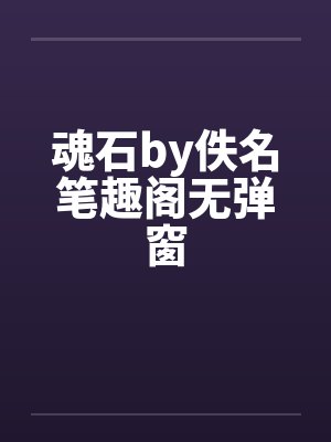 魂石by佚名笔趣阁无弹窗封面