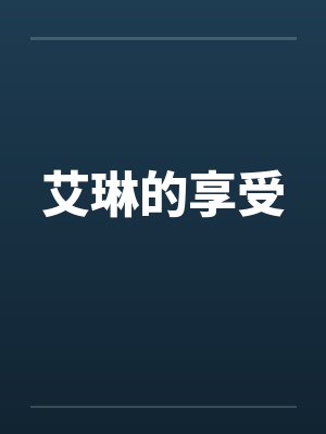 艾琳的享受封面
