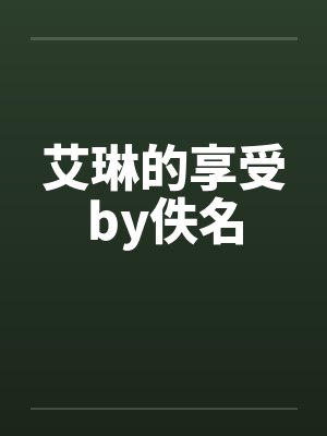 艾琳的享受by佚名封面