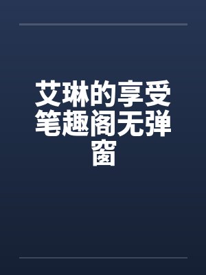 艾琳的享受笔趣阁无弹窗封面