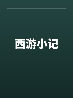西游小记封面