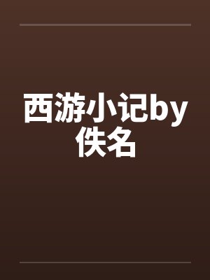 西游小记by佚名封面