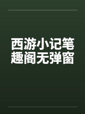 西游小记笔趣阁无弹窗封面