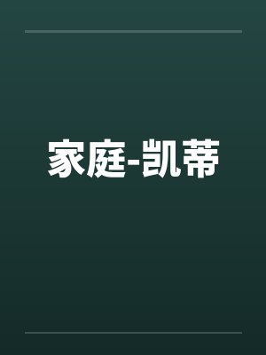 家庭-凯蒂封面