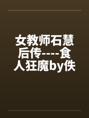 女教师石慧后传----食人狂魔by佚名封面