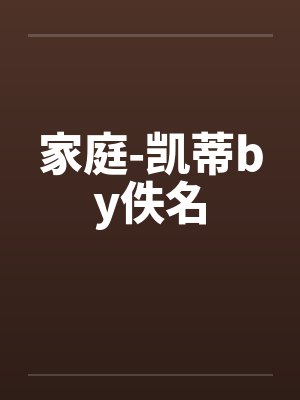 家庭-凯蒂by佚名封面