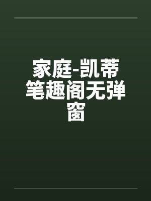 家庭-凯蒂笔趣阁无弹窗封面
