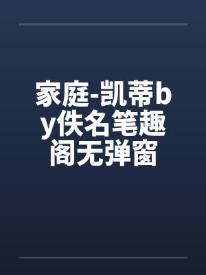 家庭-凯蒂by佚名笔趣阁无弹窗封面