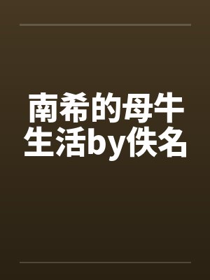 南希的母牛生活by佚名封面