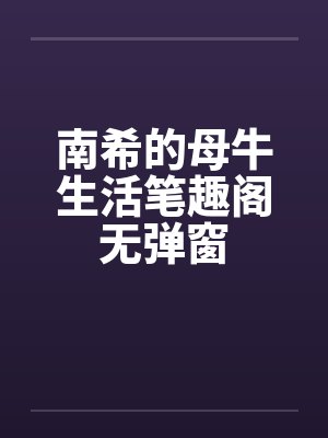 南希的母牛生活笔趣阁无弹窗封面