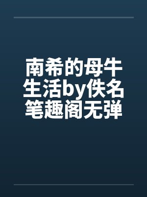 南希的母牛生活by佚名笔趣阁无弹窗封面