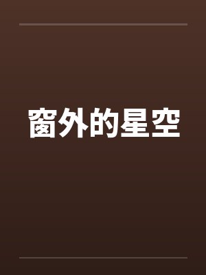 窗外的星空封面