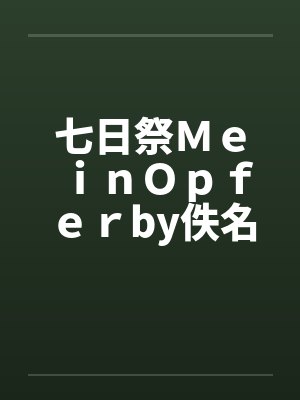七日祭ＭｅｉｎＯｐｆｅｒby佚名封面
