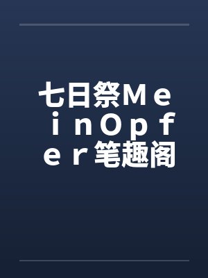 七日祭ＭｅｉｎＯｐｆｅｒ笔趣阁无弹窗封面