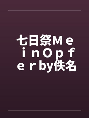 七日祭ＭｅｉｎＯｐｆｅｒby佚名笔趣阁无弹窗封面