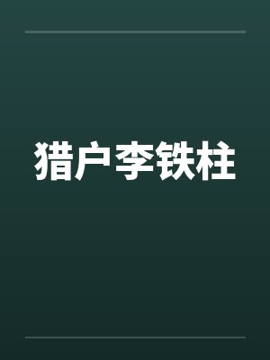 猎户李铁柱封面