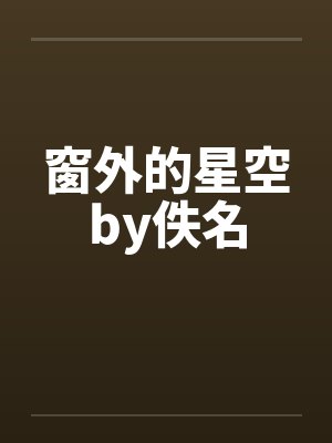 窗外的星空by佚名封面