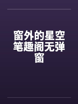 窗外的星空笔趣阁无弹窗封面