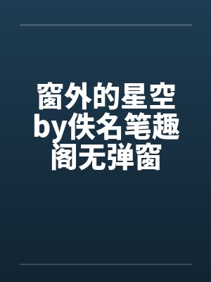 窗外的星空by佚名笔趣阁无弹窗封面