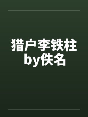 猎户李铁柱by佚名封面