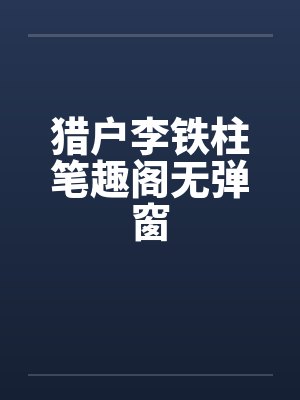 猎户李铁柱笔趣阁无弹窗封面