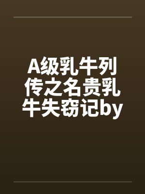 A级乳牛列传之名贵乳牛失窃记by佚名封面