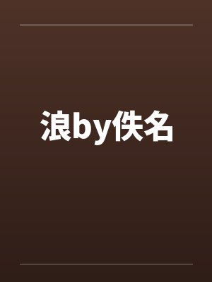 浪by佚名封面