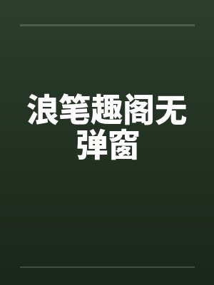 浪笔趣阁无弹窗封面