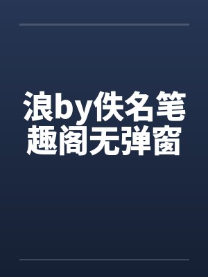 浪by佚名笔趣阁无弹窗封面