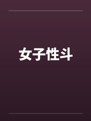 女子性斗封面