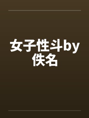 女子性斗by佚名封面