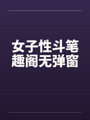 女子性斗笔趣阁无弹窗封面