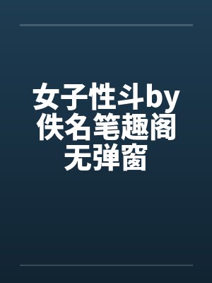 女子性斗by佚名笔趣阁无弹窗封面