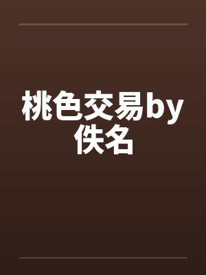 桃色交易by佚名封面
