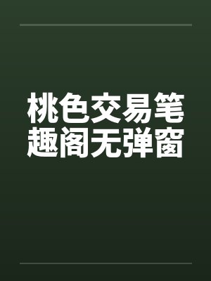桃色交易笔趣阁无弹窗封面
