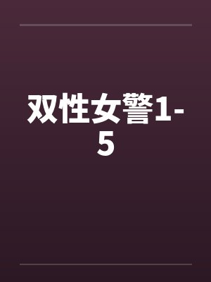 双性女警1-5封面