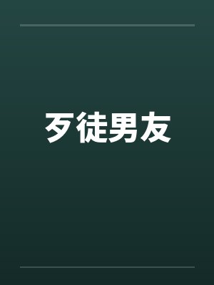 歹徒男友封面