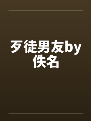 歹徒男友by佚名封面