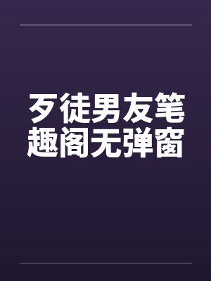 歹徒男友笔趣阁无弹窗封面