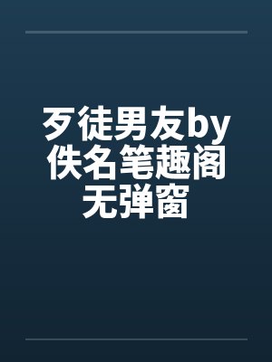 歹徒男友by佚名笔趣阁无弹窗封面