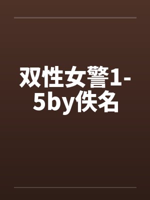 双性女警1-5by佚名封面