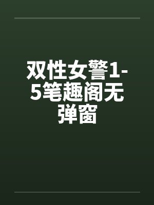 双性女警1-5笔趣阁无弹窗封面