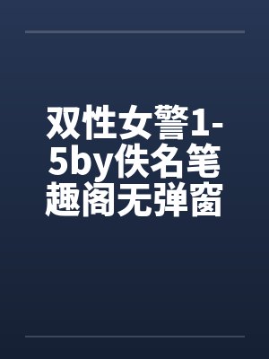 双性女警1-5by佚名笔趣阁无弹窗封面