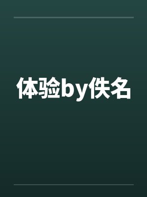 体验by佚名封面