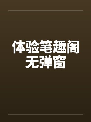 体验笔趣阁无弹窗封面