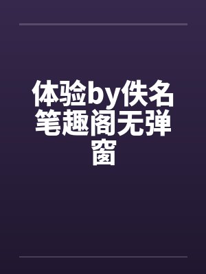 体验by佚名笔趣阁无弹窗封面