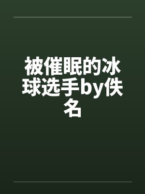 被催眠的冰球选手by佚名封面